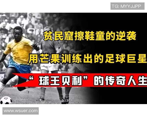 足球巨星的传奇人生与奋斗历程背后的感人故事