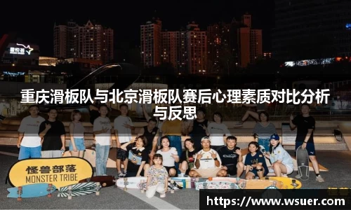 重庆滑板队与北京滑板队赛后心理素质对比分析与反思
