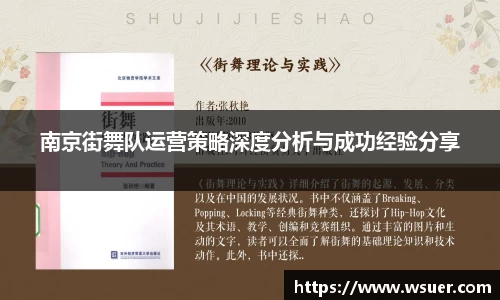 南京街舞队运营策略深度分析与成功经验分享